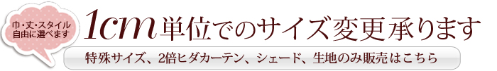 こだわりのカーテンはオーダーで承ります。