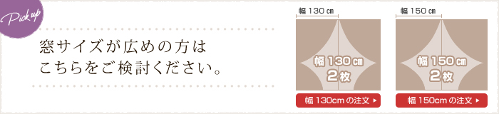 窓サイズが広めの方はこちらをご検討ください。