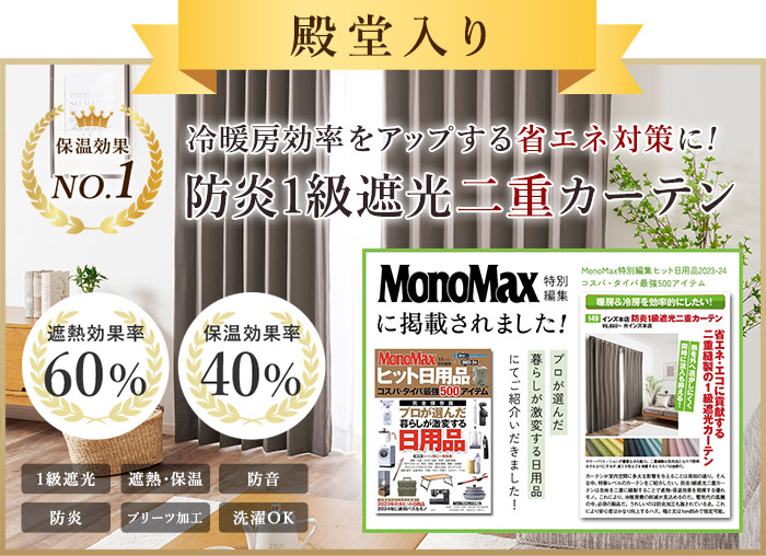殿堂入り　防炎1級遮光二重カーテン