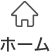 ホーム