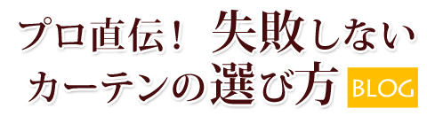 大人女子が選ぶカーテン通販のインズ