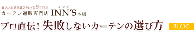 カーテン通販専門店INN'S(インズ)