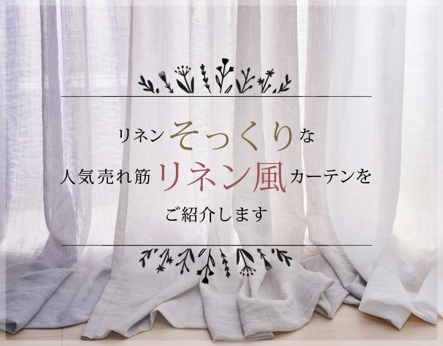 リネンそっくりな人気売れ筋リネン風カーテンをご紹介します