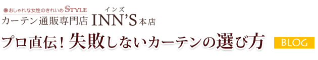 カーテン通販専門店INN'S(インズ)