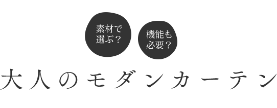 素材で選ぶ？機能も必要？大人のおしゃれカーテン