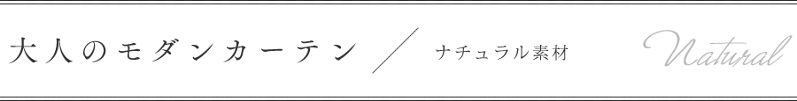 大人のおしゃれカーテン、ナチュラル素材