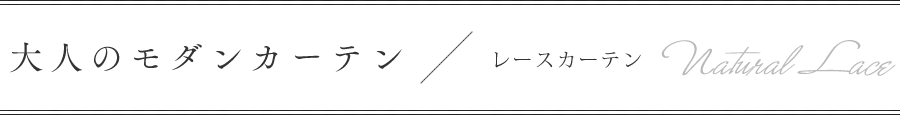 大人の北欧カーテン、レースカーテン