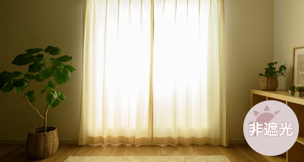 非遮光｜カーテン通販専門店インズ｜カーテン専門のインテリアショップ