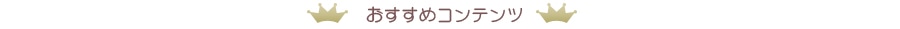 お勧めのカーテンコンテンツはこちら