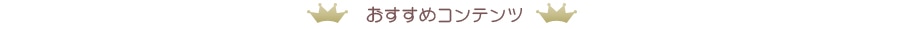 お勧めのカーテンコンテンツはこちら