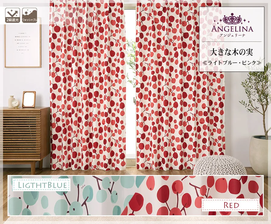 女の子の子供部屋カーテン　大きな木の実