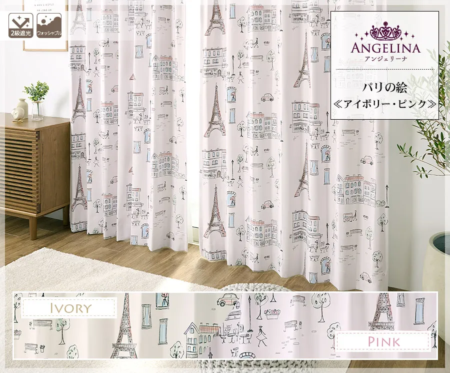 女の子の子供部屋カーテン　パリの絵