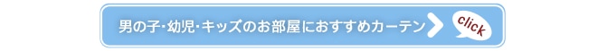 男の子・幼児・キッズの子供部屋カーテン