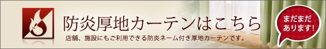 防炎カーテンバナー