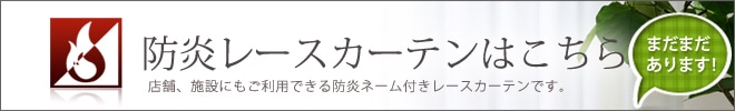 防炎レースバナー