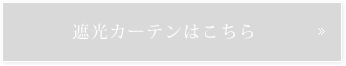 北欧調遮光カーテンはこちら