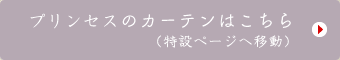 プリンセスのカーテンはこちら