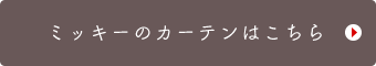 ミッキーのカーテンはこちら