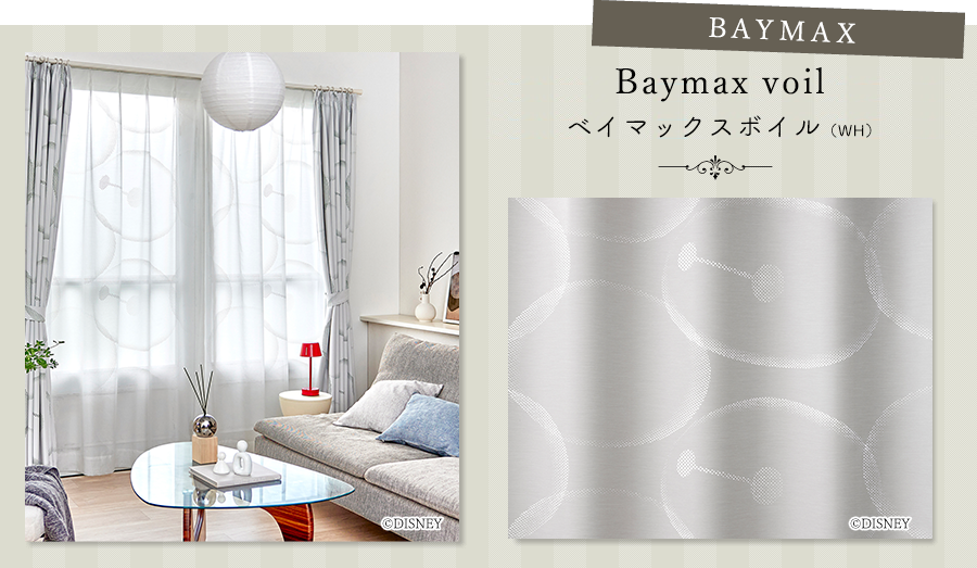 Baymax voil ベイマックスボイル