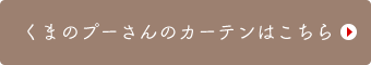 くまのプーさんのカーテンはこちら