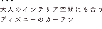 大人のインテリア空間にも合うディズニーのカーテン