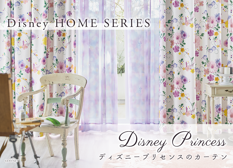 Disney HOME SERIES Disney Princess ディズニープリセンスのカーテン