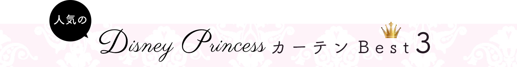 Disney PrincessカーテンBEST3