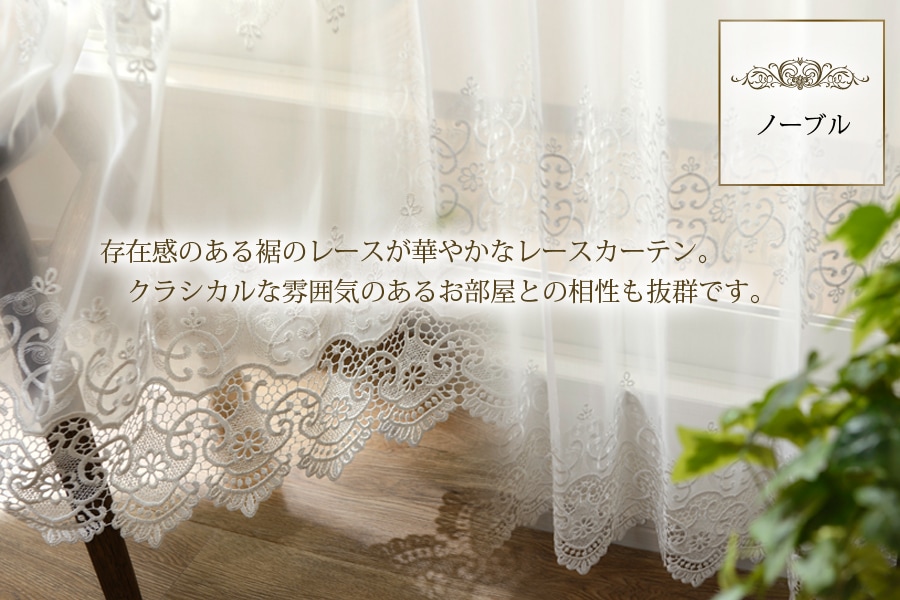 エレガント刺繍レースカーテン・トルコレースカーテン｜カーテン通販
