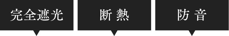 完全遮光　断熱　防音カーテン ファルべ