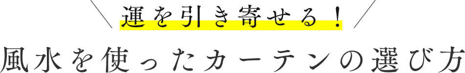 風水を使ったカーテンの選び方