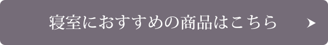 寝室におすすめの商品はこちら