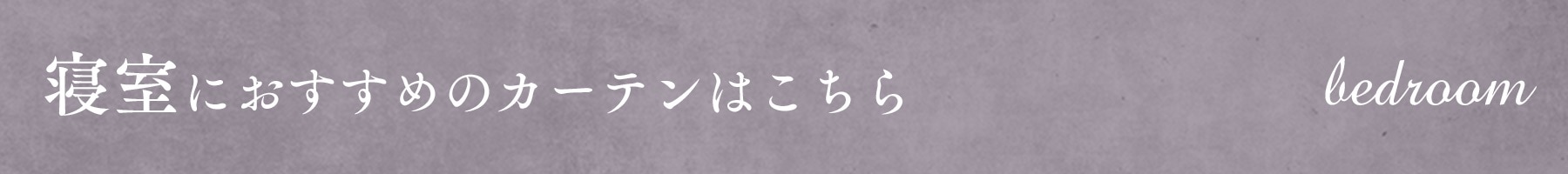 寝室におすすめのカーテンはこちら