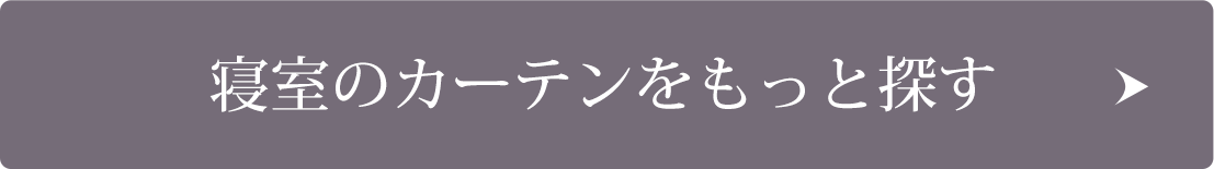 寝室のカーテンをもっと探す