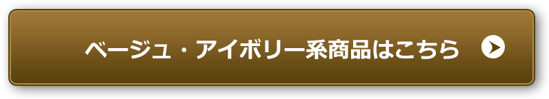 ベージュ・アイボリー系商品はこちら