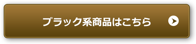 ブラック系商品はこちら