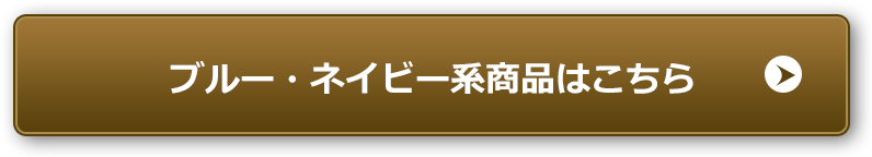 ブルー・ネイビー系商品はこちら