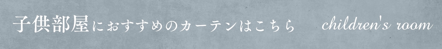 子供部屋におすすめのカーテンはこちら