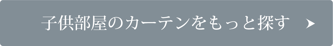 子供部屋のカーテンをもっと探す