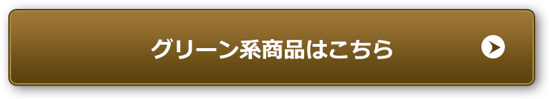 グリーン系商品はこちら