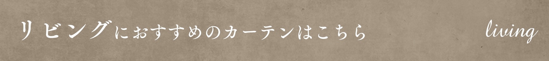 リビングにおすすめのカーテンはこちら