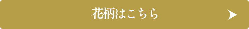 花柄はこちら