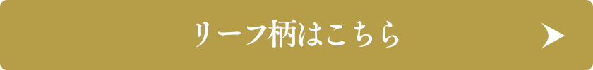 リーフ柄はこちら