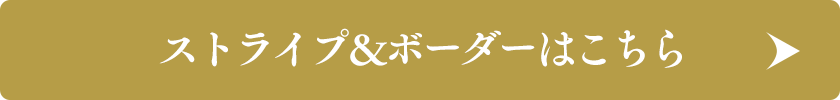 ストライプ&ボーダーはこちら