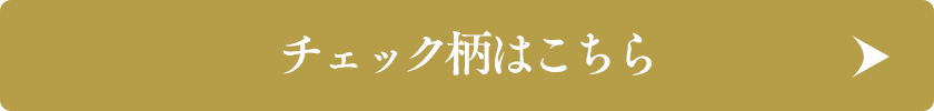 チェック柄はこちら