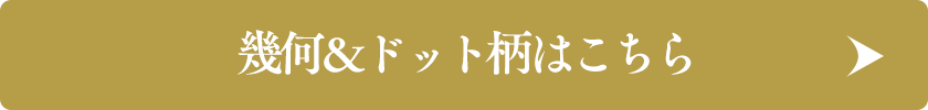 幾何&ドット柄はこちら