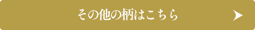 その他の柄はこちら