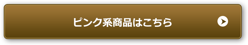 ピンク系商品はこちら