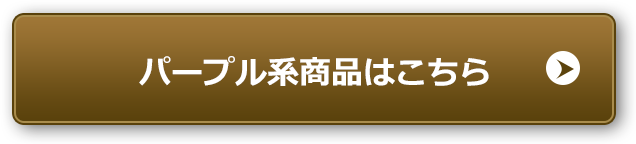 パープル系商品はこちら