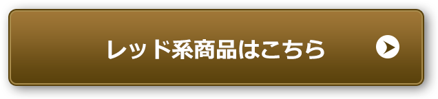 レッド系商品はこちら