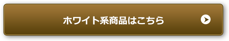 ホワイト系商品はこちら